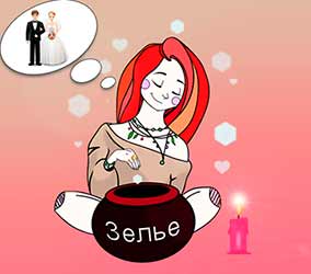 самостоятельно сделали любовный приворот